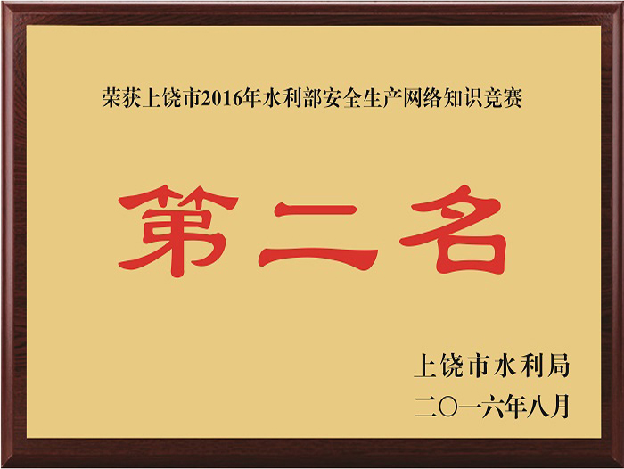 荣获上饶市2016年水利部安全生产网络知识竞赛第二名