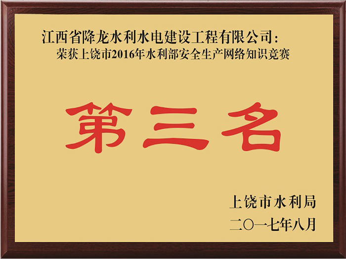 荣获上饶市2016年水利部安全生产网络知识竞赛第三名