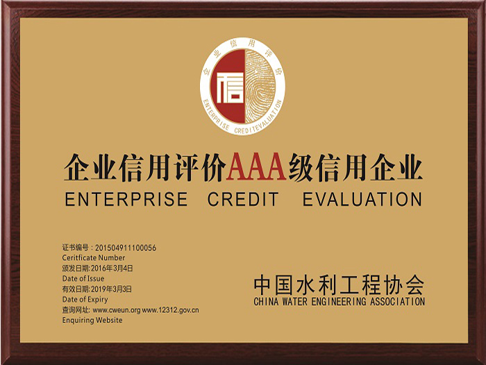 企业信用评价AAA级信用企业