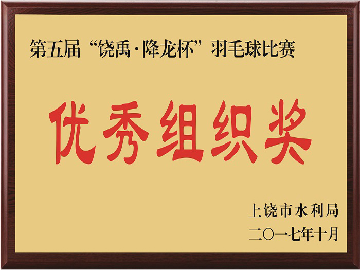 荣获第五届“饶禹·降龙杯”羽毛球比赛优秀组织奖